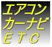 エアコン カーナビ E T C